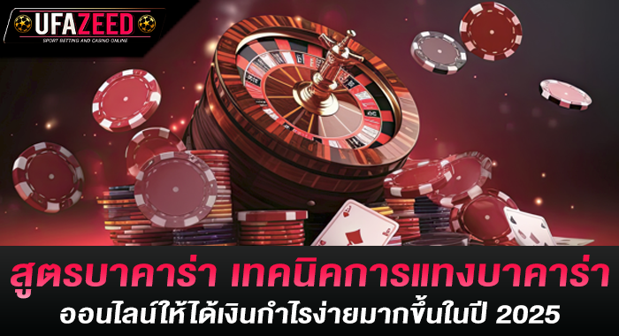 สูตรบาคาร่า เทคนิคการแทงบาคาร่าออนไลน์ให้ได้เงินกำไรง่ายมากขึ้นในปี 2025 