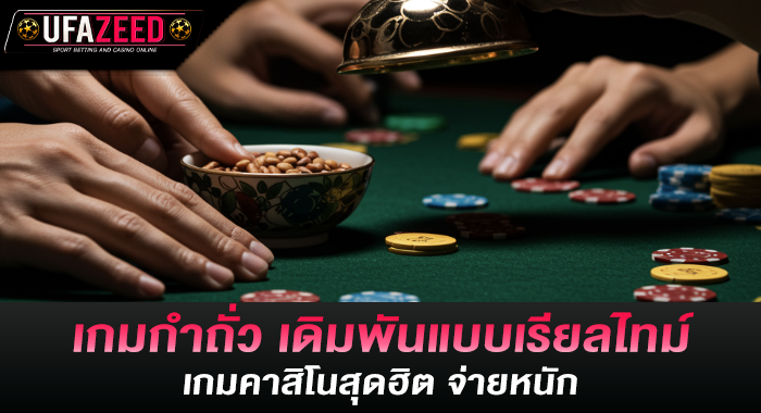 เกมกำถั่ว เดิมพันแบบเรียลไทม์ เกมคาสิโนสุดฮิต จ่ายหนัก